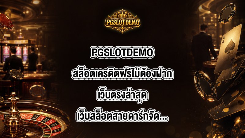 PGSLOTDEMO สล็อตเครดิตฟรีไม่ต้องฝาก เว็บตรงล่าสุด