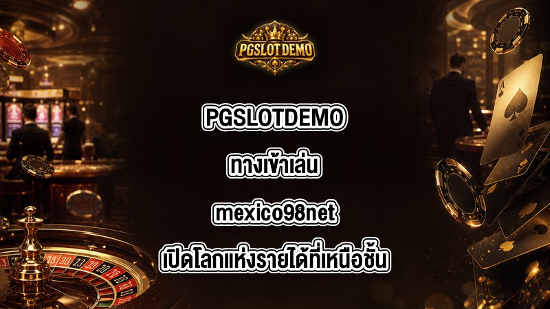 PGSLOTDEMO ทางเข้าเล่นmexico98net
