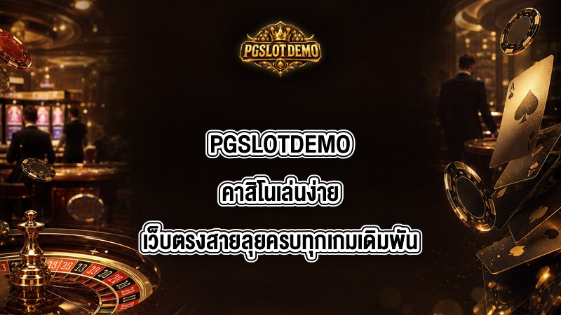 PGSLOTDEMO คาสิโนเล่นง่าย